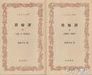 ふるさと文庫　農婦譚　上・下　農婦譚、村童抄