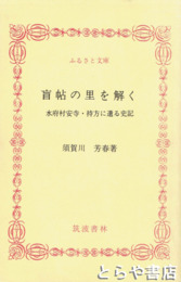 ふるさと文庫　盲帖の里を解く　水府村安寺・持方に遺る史記