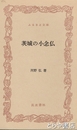 ふるさと文庫　茨城の小念仏