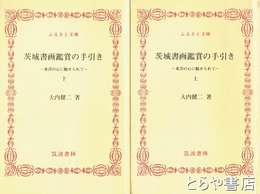 ふるさと文庫　茨城書画鑑賞の手引き　　上・下　東洋の心に魅せられて