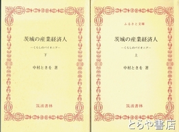 ふるさと文庫　茨城の産業経済人　上・下揃　くらしのパイオニア