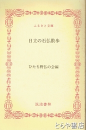 ふるさと文庫　日立の石仏散歩