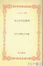 ふるさと文庫　日立の石仏散歩