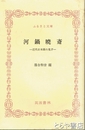 ふるさと文庫　河鍋暁斎　近代日本画の鬼才