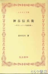 ふるさと文庫　神谷伝兵衛　牛久シャトーの創設者