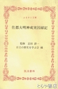ふるさと文庫　佐都大明神成実因縁記