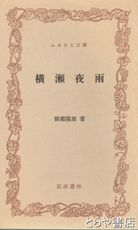 ふるさと文庫　横瀬夜雨
