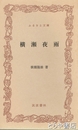 ふるさと文庫　横瀬夜雨
