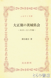 ふるさと文庫　大正期の茨城県会　実況と主な問題