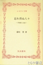 ふるさと文庫　忘れ得ぬ人々　茨城歌人余話