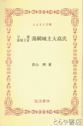 ふるさと文庫　万葉長屋王家湯網城主大高氏