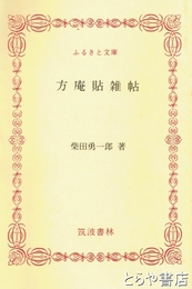 ふるさと文庫　方庵貼雑帖