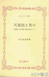 ふるさと文庫　天竜院と里川　探勝・水戸徳川家山荘あたり