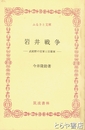 ふるさと文庫　岩井戦争　武総野の官軍と旧幕軍