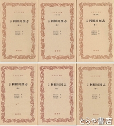 ふるさと文庫　口訳　利根川図志　１巻～６巻　別巻欠