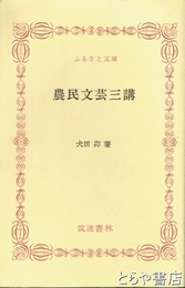 ふるさと文庫　農民文芸三講