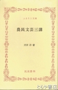 ふるさと文庫　農民文芸三講