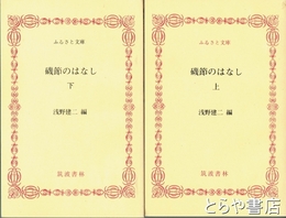 ふるさと文庫　磯節のはなし　上・下