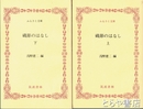 ふるさと文庫　磯節のはなし　上・下