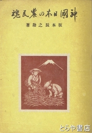 神国日本の農民魂