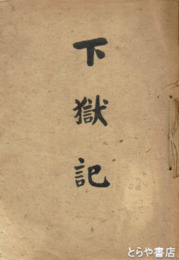 下獄記