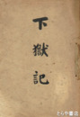 下獄記