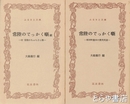 ふるさと文庫　常陸のでっかく噺　正・続　那珂町額田の艶笑民話