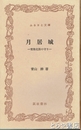 ふるさと文庫　月居城　常陸北限の守り