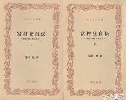 ふるさと文庫　富村登自伝　上・下　常総の郷土史を拓く