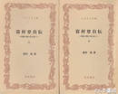 ふるさと文庫　富村登自伝　上・下　常総の郷土史を拓く