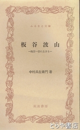 ふるさと文庫　板谷波山　陶芸一筋に生きる