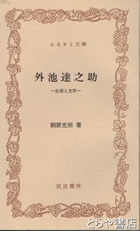 ふるさと文庫　外池達之助　生涯と文学