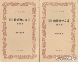 ふるさと文庫　筑波山周辺の動植物の方言　動物編・植物編２巻