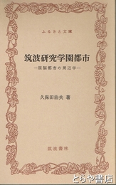 ふるさと文庫　筑波研究学園都市　頭脳都市の周辺学