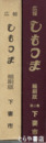 広報　しもつま　縮刷版１・２巻
