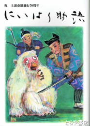 にいはり物語　土浦市制施行７０周年