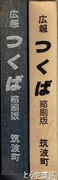 広報　つくば　縮刷版