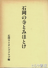 石岡の寺とみほとけ