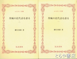ふるさと文庫　茨城の近代詩を語る　１・２　全２冊