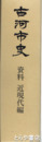 古河市史　資料　近現代編