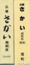 広報　さかい　縮刷版１・２巻