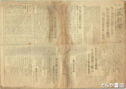 茨城新聞　昭和２１年　１８部