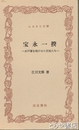 ふるさと文庫　宝永一揆　水戸藩を揺がせた百姓たち