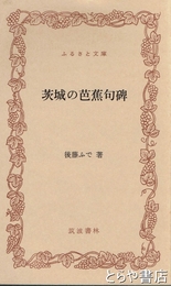 ふるさと文庫　茨城の芭蕉句碑