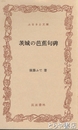 ふるさと文庫　茨城の芭蕉句碑