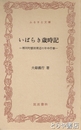 ふるさと文庫　いばらき歳時記　那珂町額田周辺の年中行事