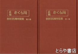 広報さくら川　縮刷版１・２巻