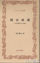 ふるさと文庫　間宮林蔵　日本測地学の先達