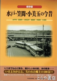 水戸・笠間・小美玉の今昔　保存版