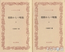 ふるさと文庫　常陸わらべ唄集　上・下